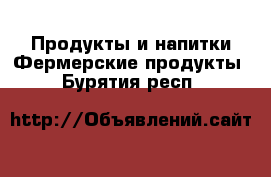 Продукты и напитки Фермерские продукты. Бурятия респ.